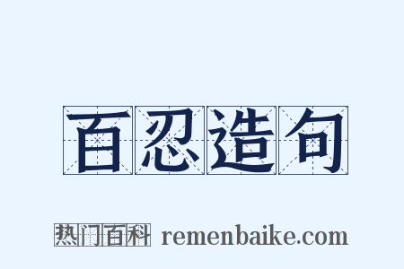 百忍造句是什么意思的图片